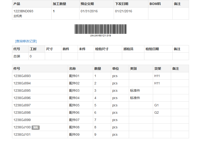 带有装配清单的条码工单