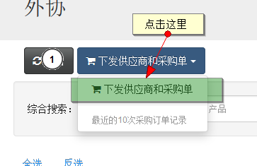 下发供应商和采购单