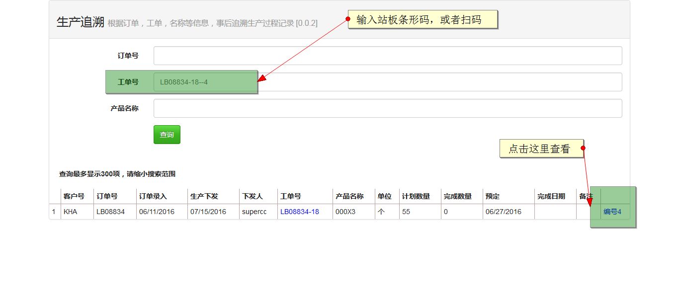 站板条形码追溯